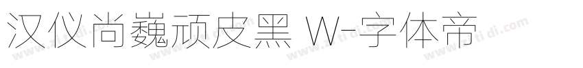 汉仪尚巍顽皮黑 W字体转换